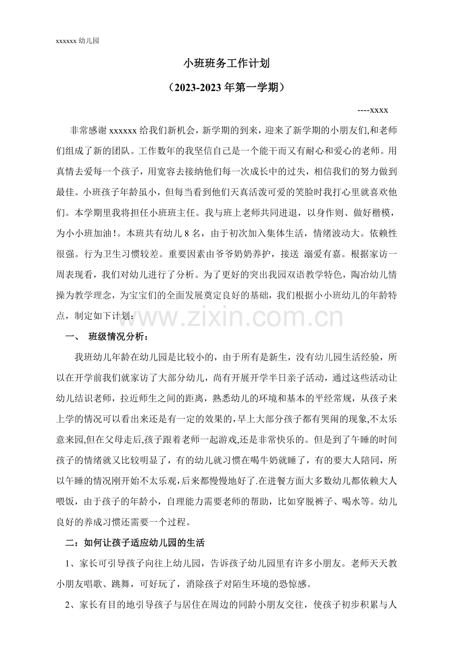 小班班务工作计划幼儿园.doc_第1页