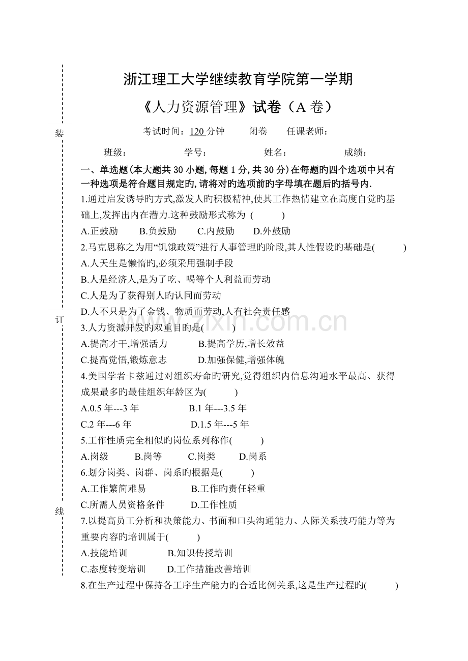 人力资源管理-试卷A及答案.doc_第1页