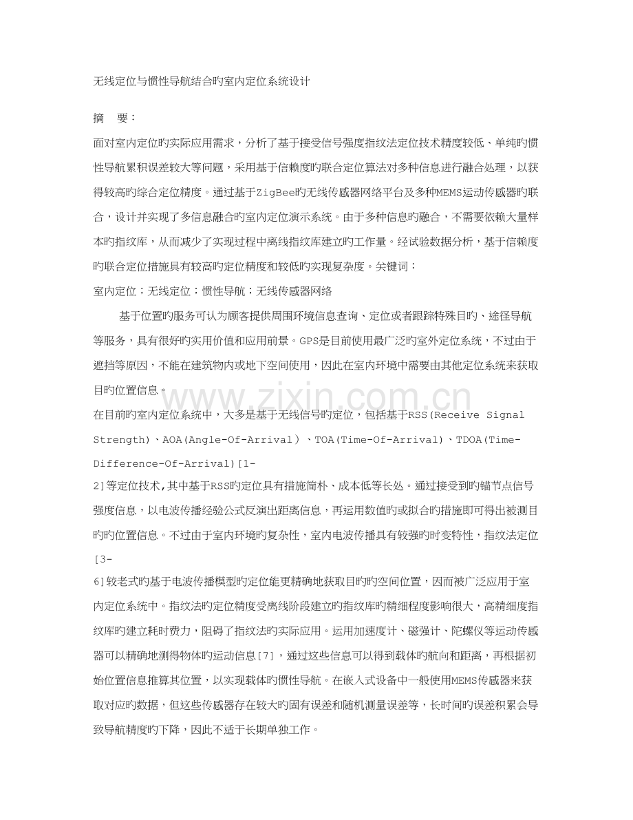 无线定位与惯性导航结合的室内定位系统设计.doc_第1页