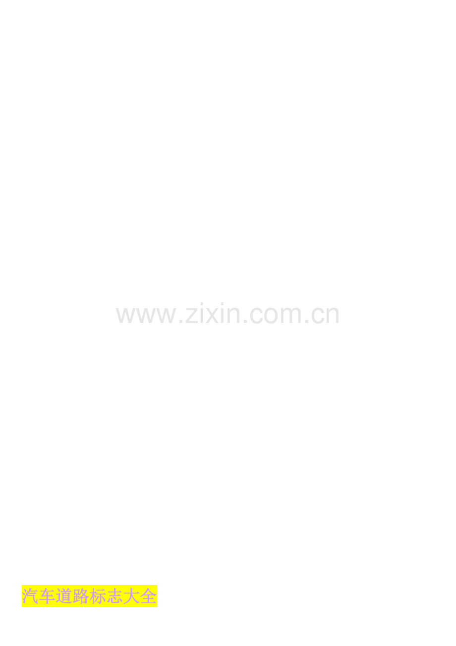 2023年认证考试汽车道路标志大全附图.doc_第1页