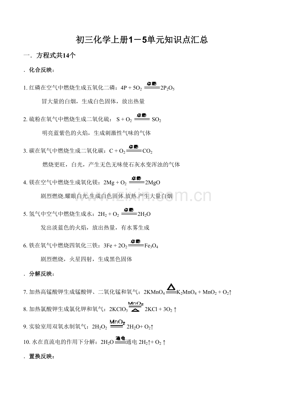 2023年初三化学上册单元知识点汇总.doc_第1页