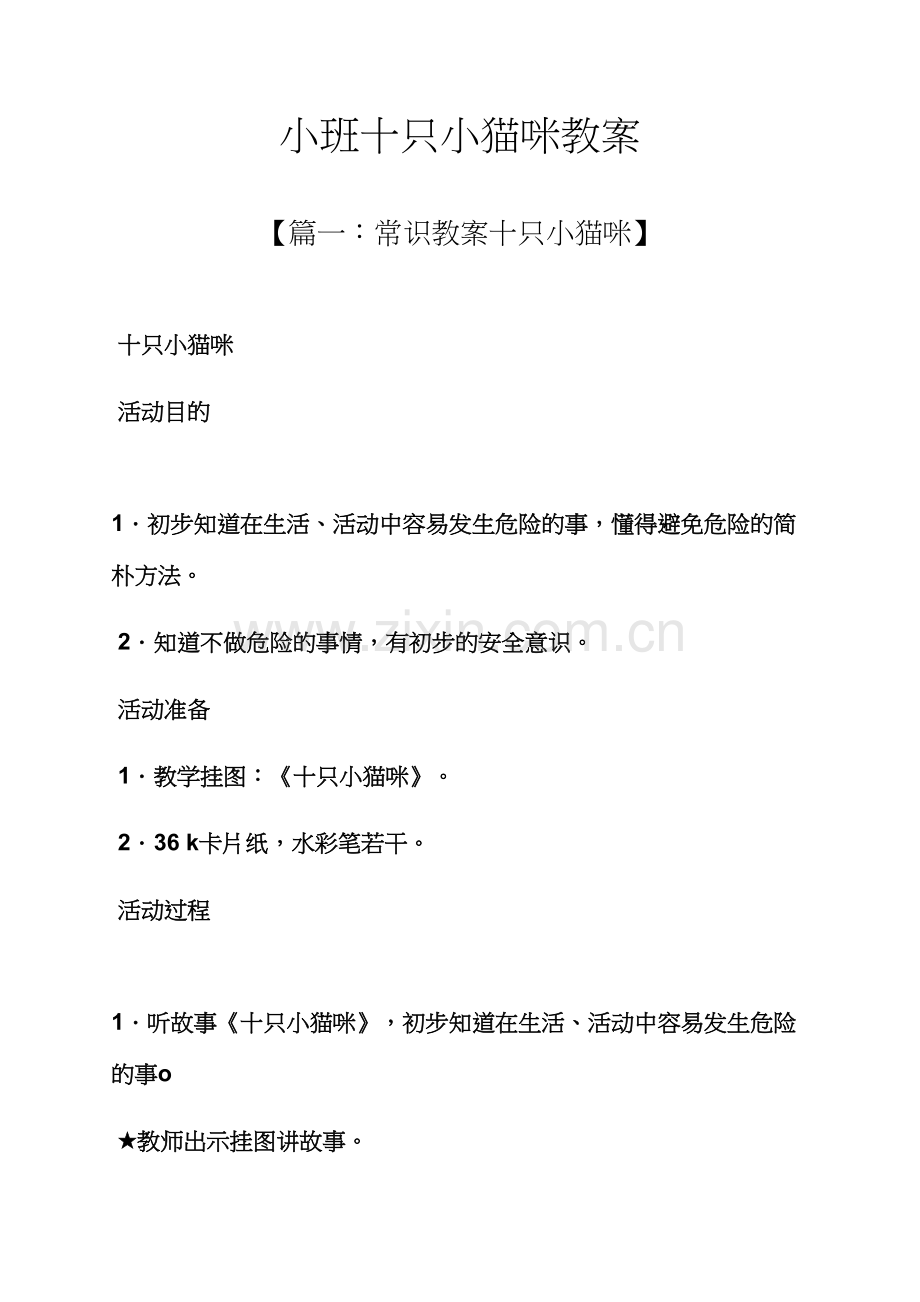小班十只小猫咪教案.docx_第1页