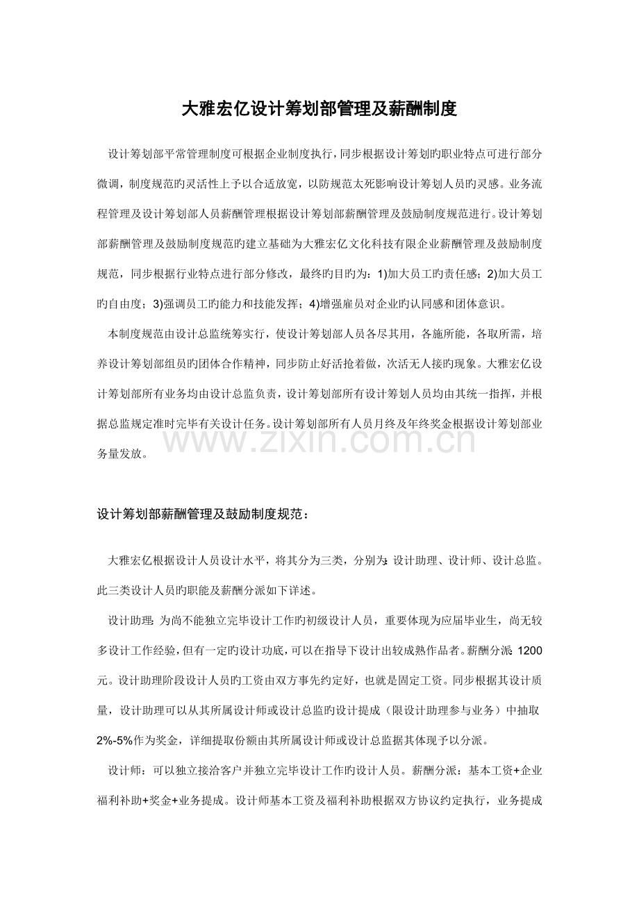 大雅宏亿设计策划部管理及薪酬制度.doc_第1页
