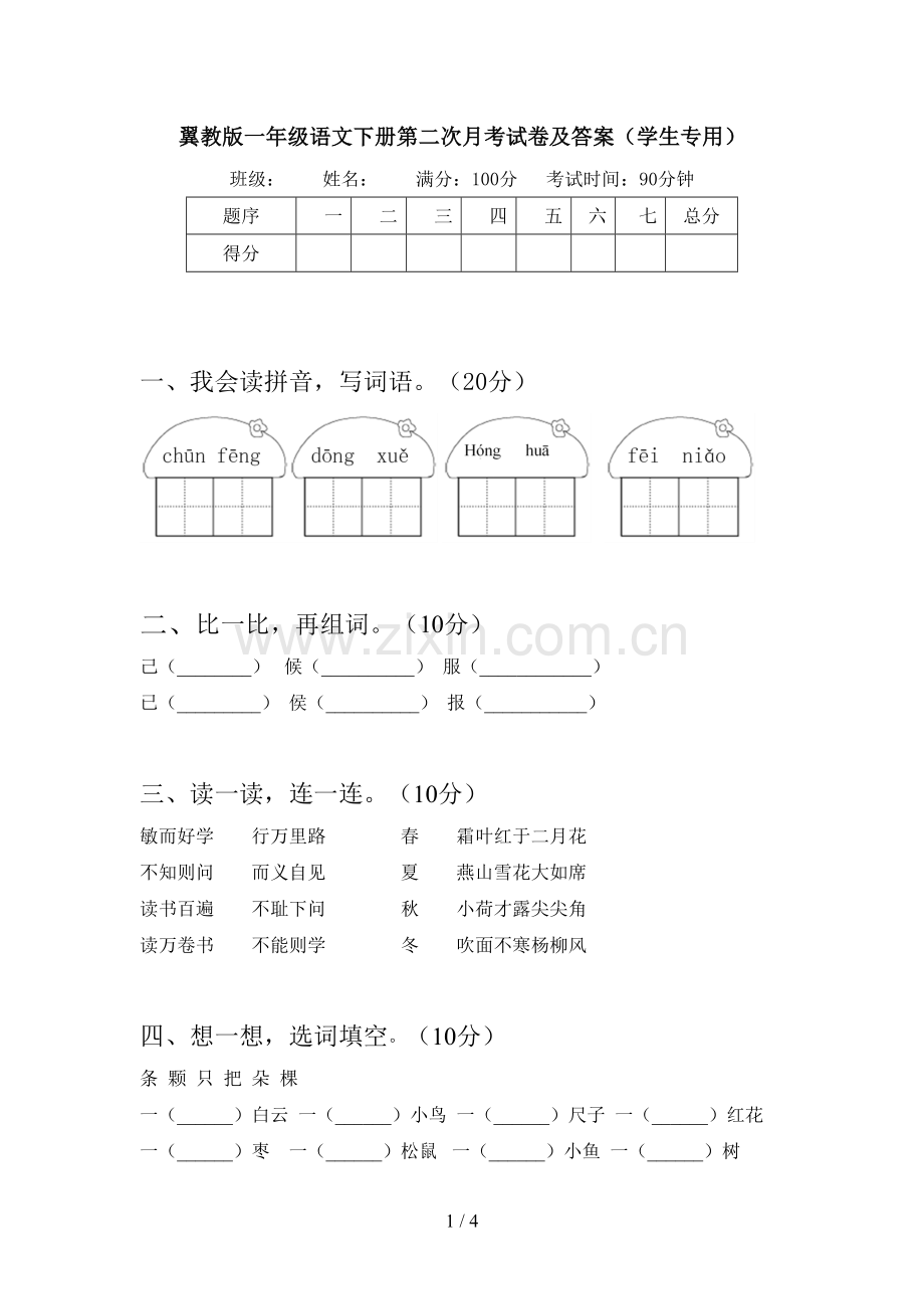 翼教版一年级语文下册第二次月考试卷及答案(学生专用).doc_第1页