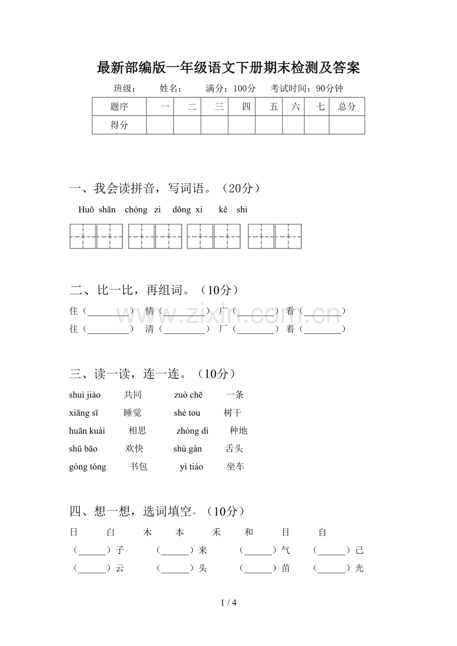 部编版一年级语文下册期末检测及答案.doc_第1页