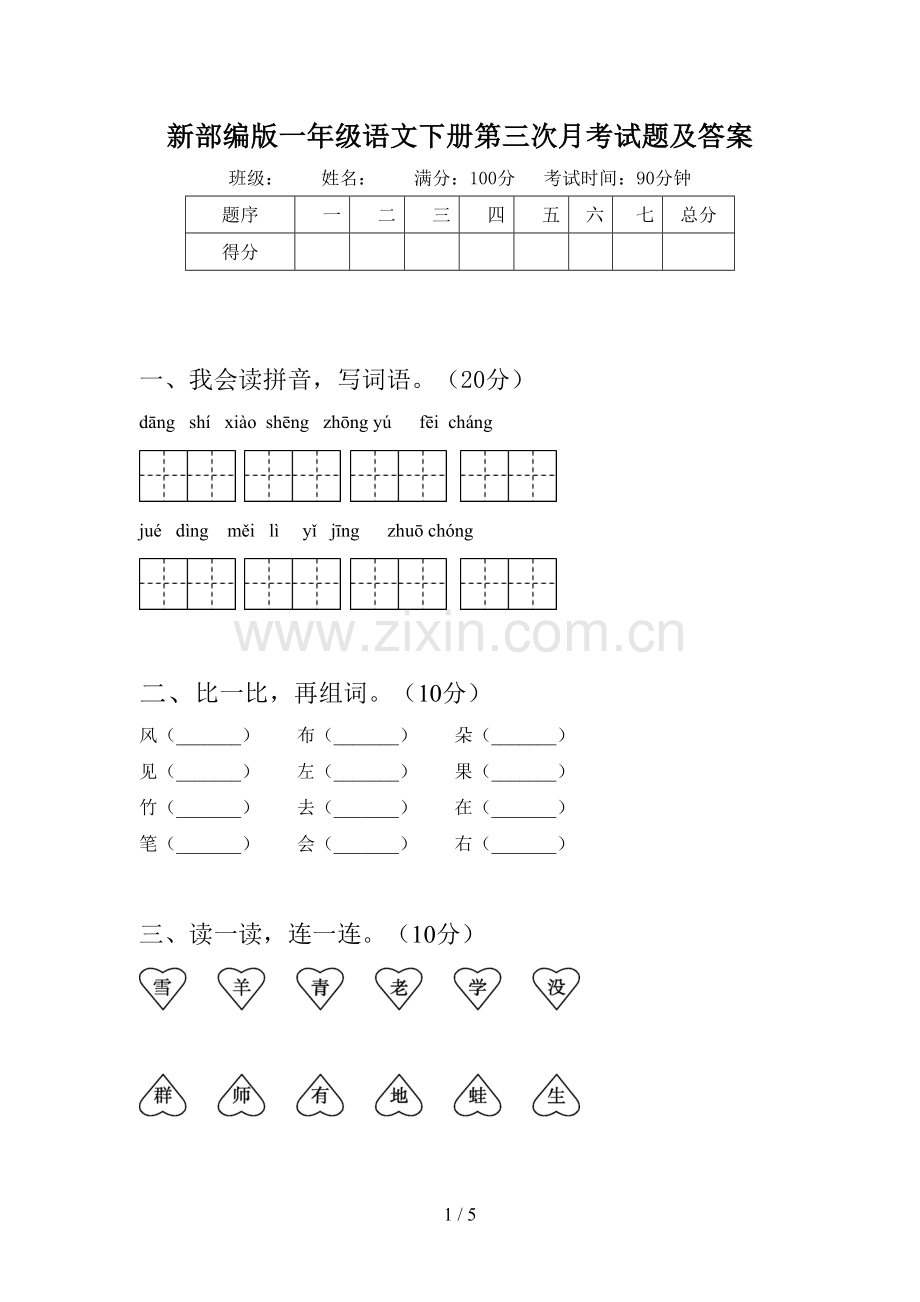 新部编版一年级语文下册第三次月考试题及答案.doc_第1页