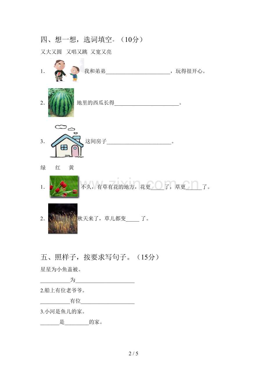 新部编版一年级语文下册第三次月考试题及答案.doc_第2页