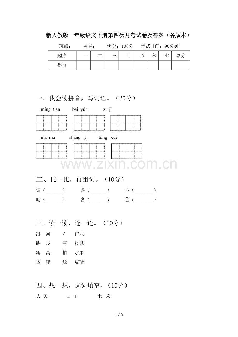 新人教版一年级语文下册第四次月考试卷及答案(各版本).doc_第1页