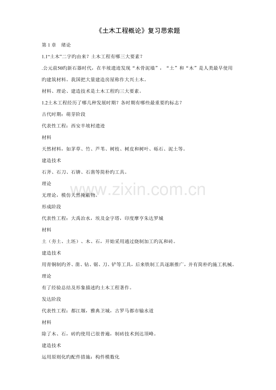土木工程概论复习思考题.doc_第1页