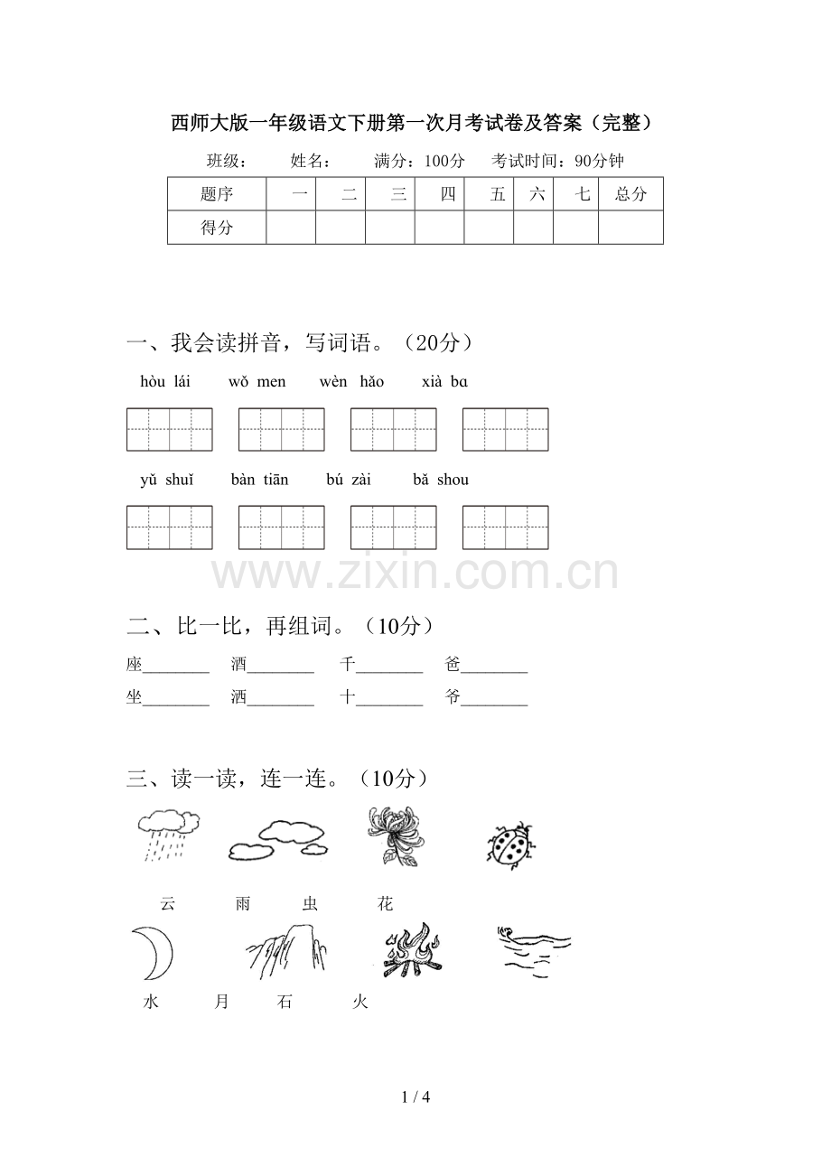 西师大版一年级语文下册第一次月考试卷及答案(完整).doc_第1页