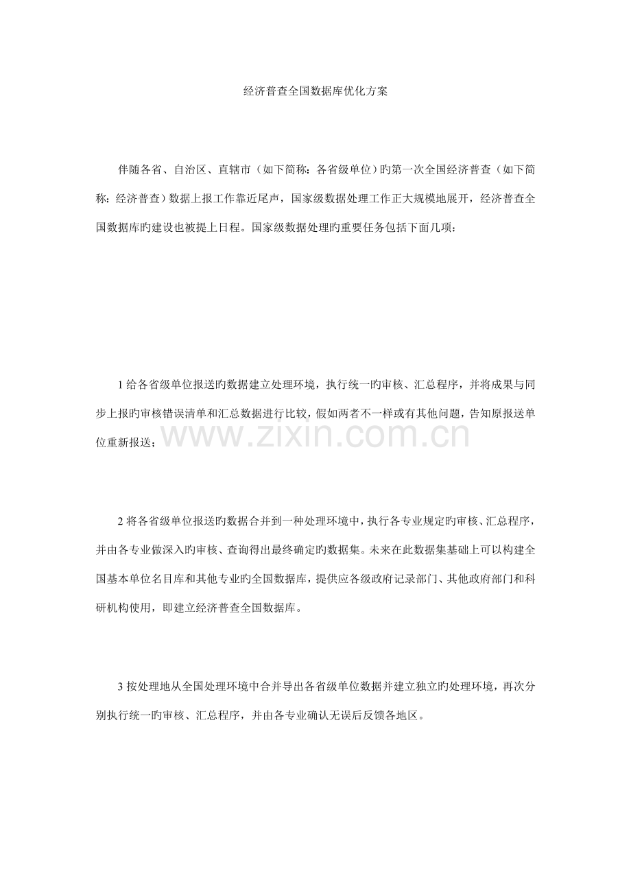 经济普查数据库优化方案.doc_第1页
