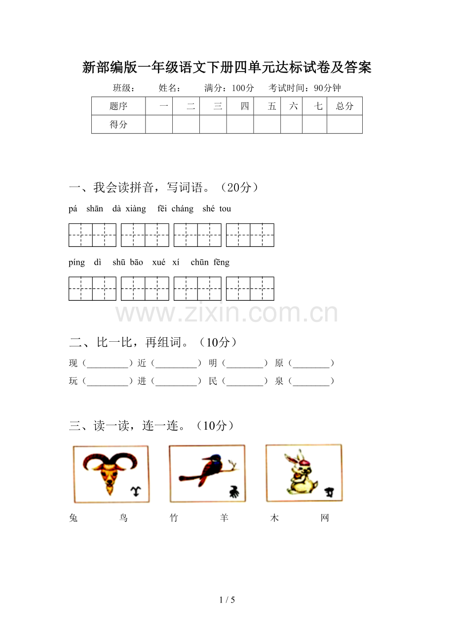 新部编版一年级语文下册四单元达标试卷及答案.doc_第1页