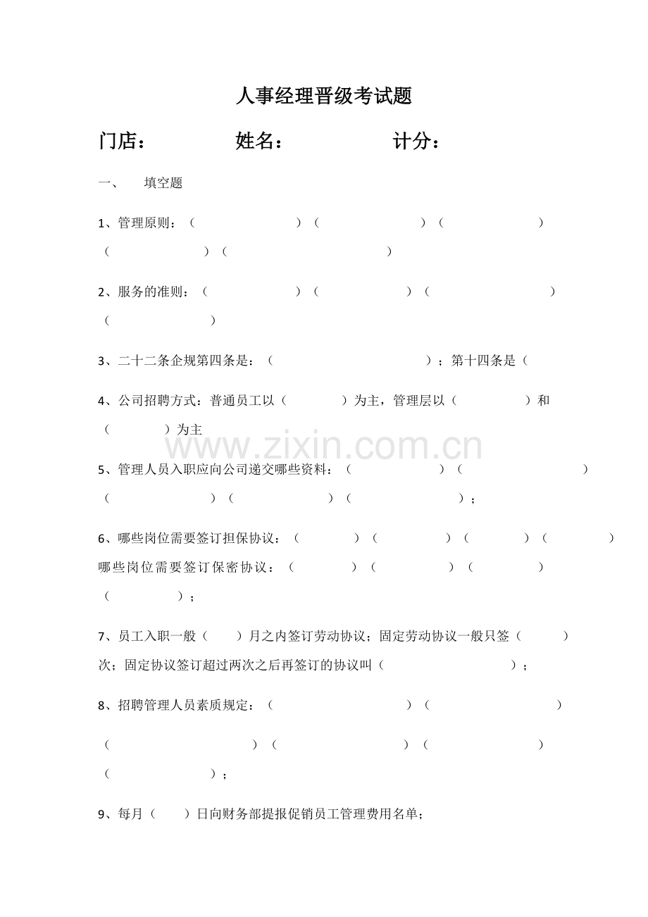 2023年人事经理晋级考试题.doc_第1页