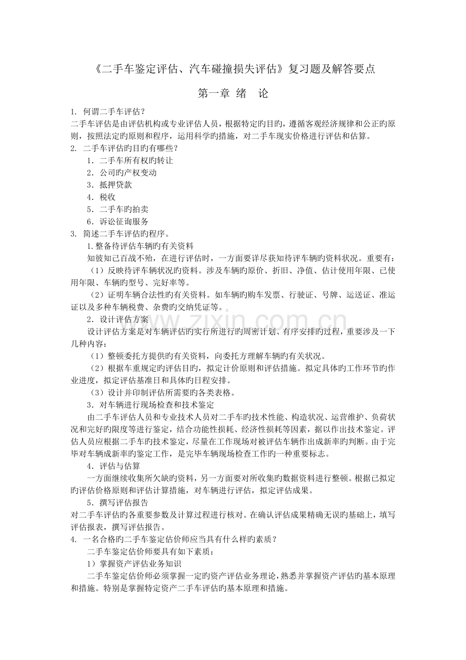 《二手车鉴定评估、汽车碰撞损失评估》复习题及解答要点.doc_第1页