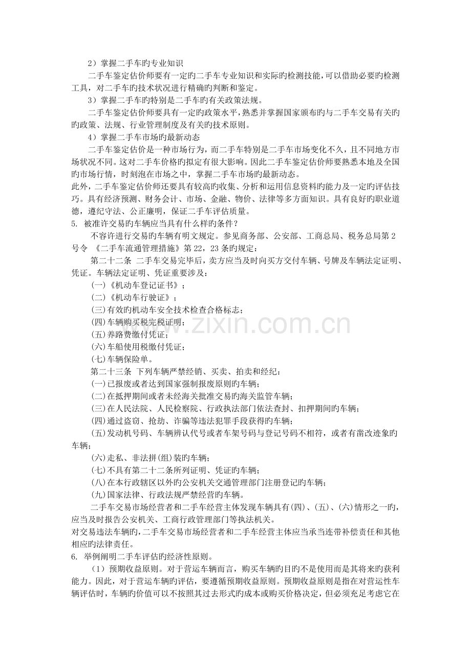 《二手车鉴定评估、汽车碰撞损失评估》复习题及解答要点.doc_第2页