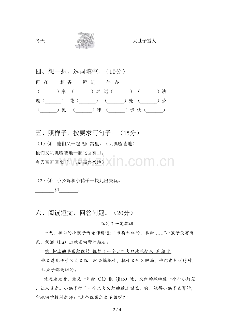 人教版一年级语文下册一单元试卷及答案(通用).doc_第2页