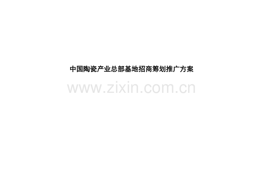 中国陶瓷产业总部基地招商策划推广方案.doc_第1页