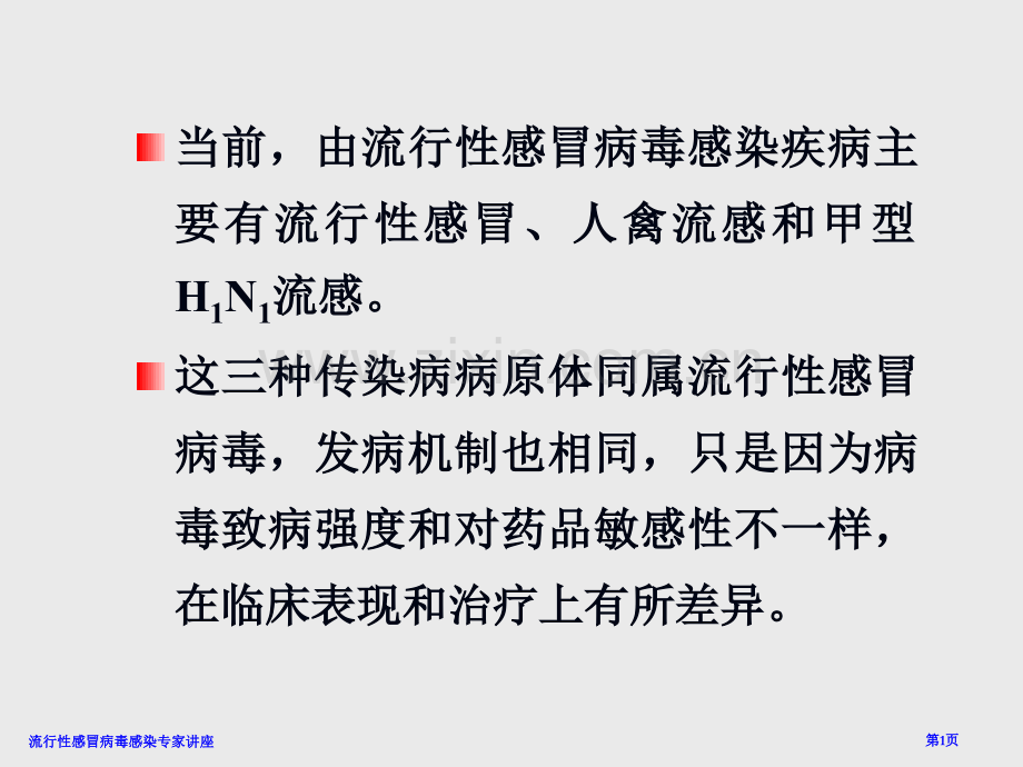 流行性感冒病毒感染专家讲座.pptx_第1页