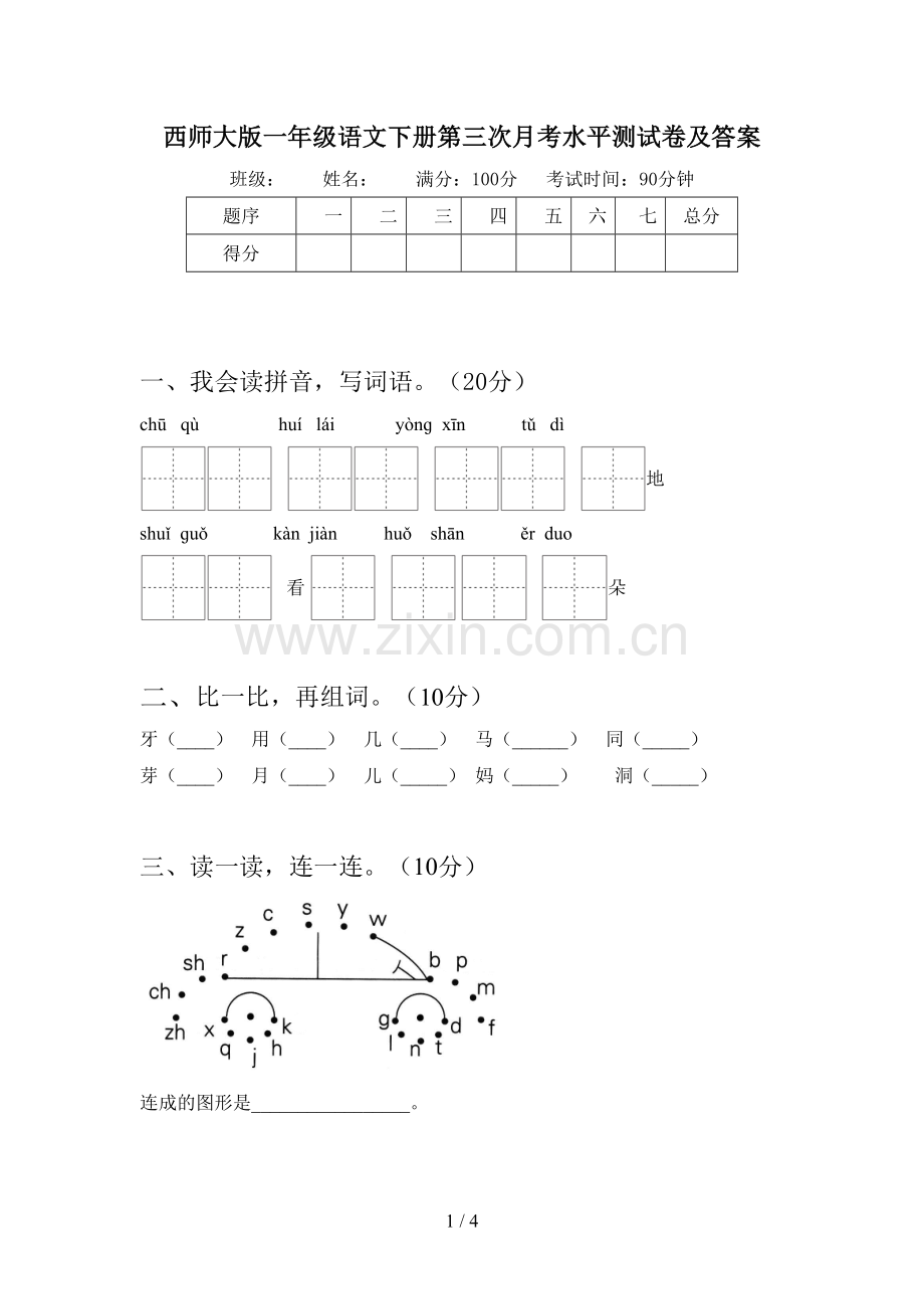 西师大版一年级语文下册第三次月考水平测试卷及答案.doc_第1页