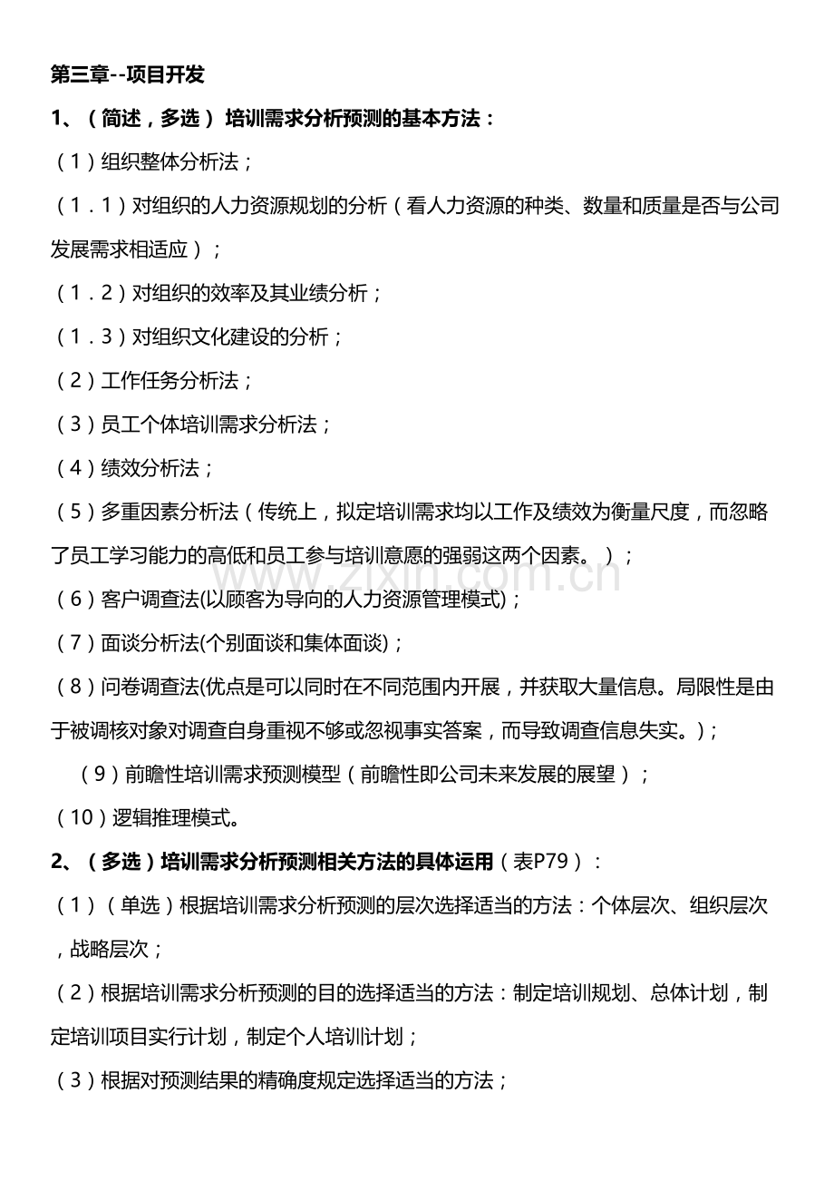 2023年高级企业培训师考点总结项目开发.doc_第1页