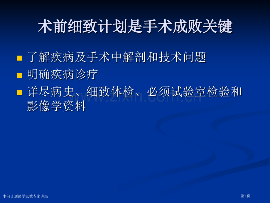 术前计划医学宣教专家讲座.pptx_第1页