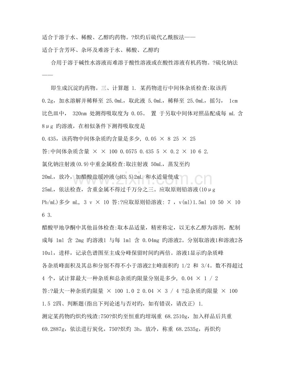 2023年浙大远程药物分析离线作业答案.doc_第2页