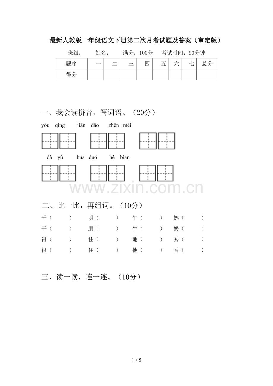 人教版一年级语文下册第二次月考试题及答案(审定版).doc_第1页