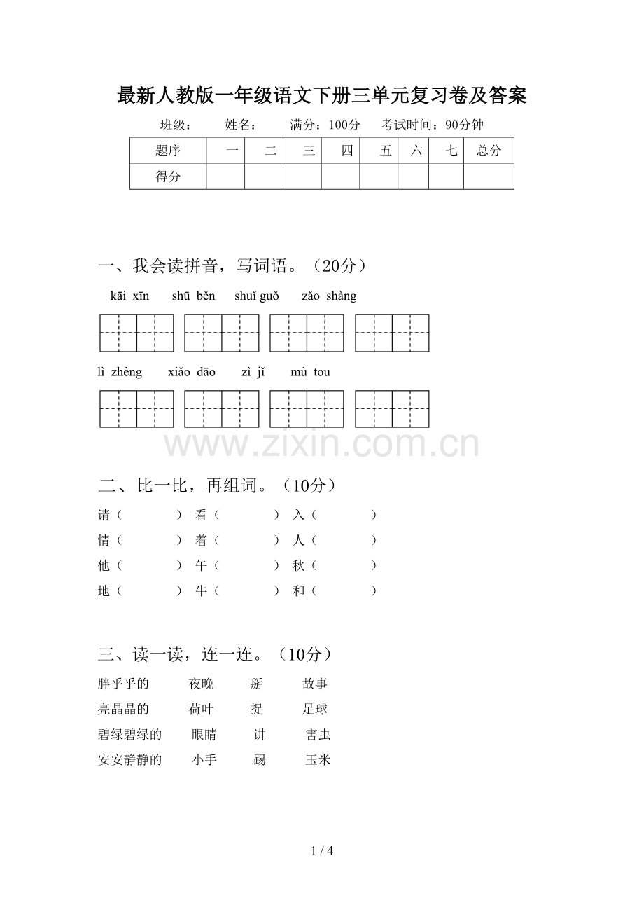 人教版一年级语文下册三单元复习卷及答案.doc_第1页