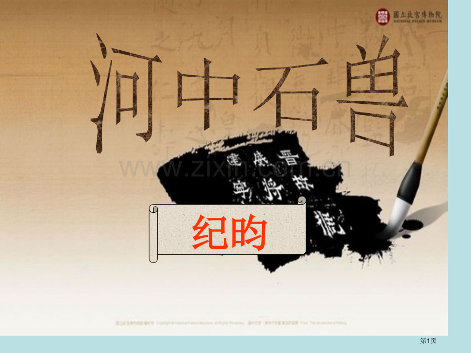 河中石兽原理动画演示公开课获奖课件.pptx_第1页
