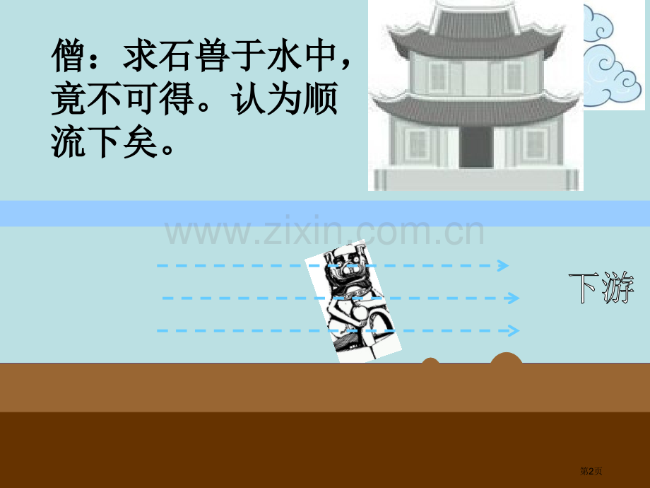 河中石兽原理动画演示公开课获奖课件.pptx_第2页