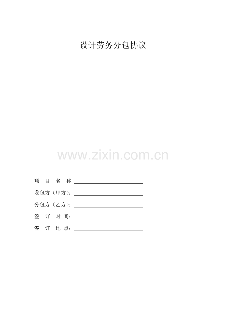 施工设计劳务分包合同.doc_第1页