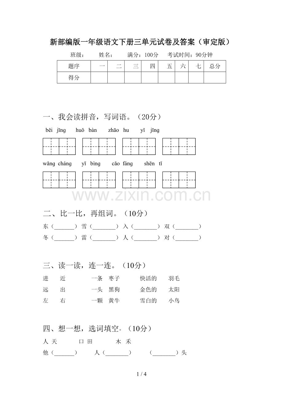 新部编版一年级语文下册三单元试卷及答案(审定版).doc_第1页