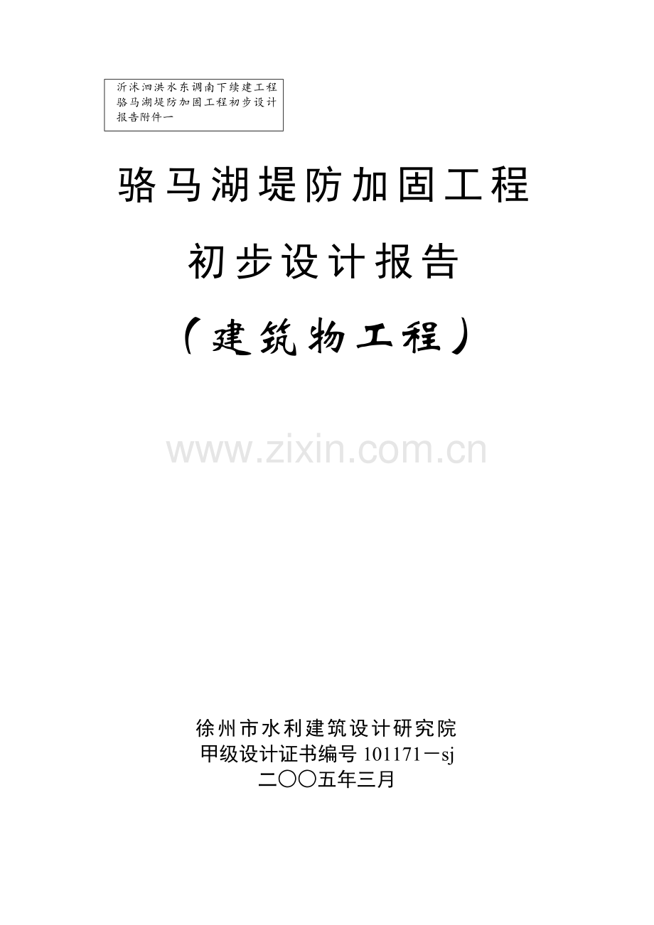 骆马湖堤防加固工程建筑物初设报告.doc_第1页