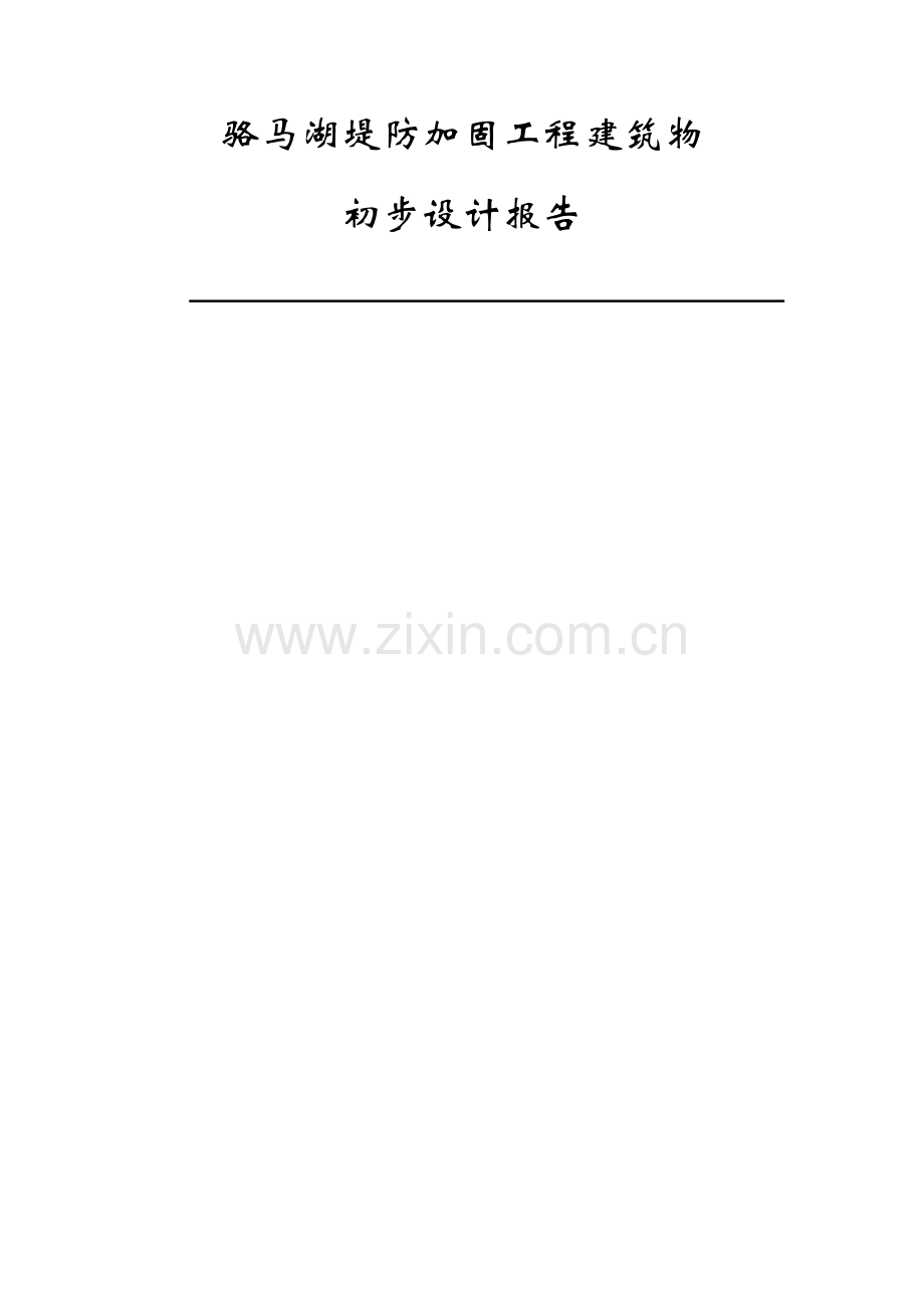 骆马湖堤防加固工程建筑物初设报告.doc_第2页