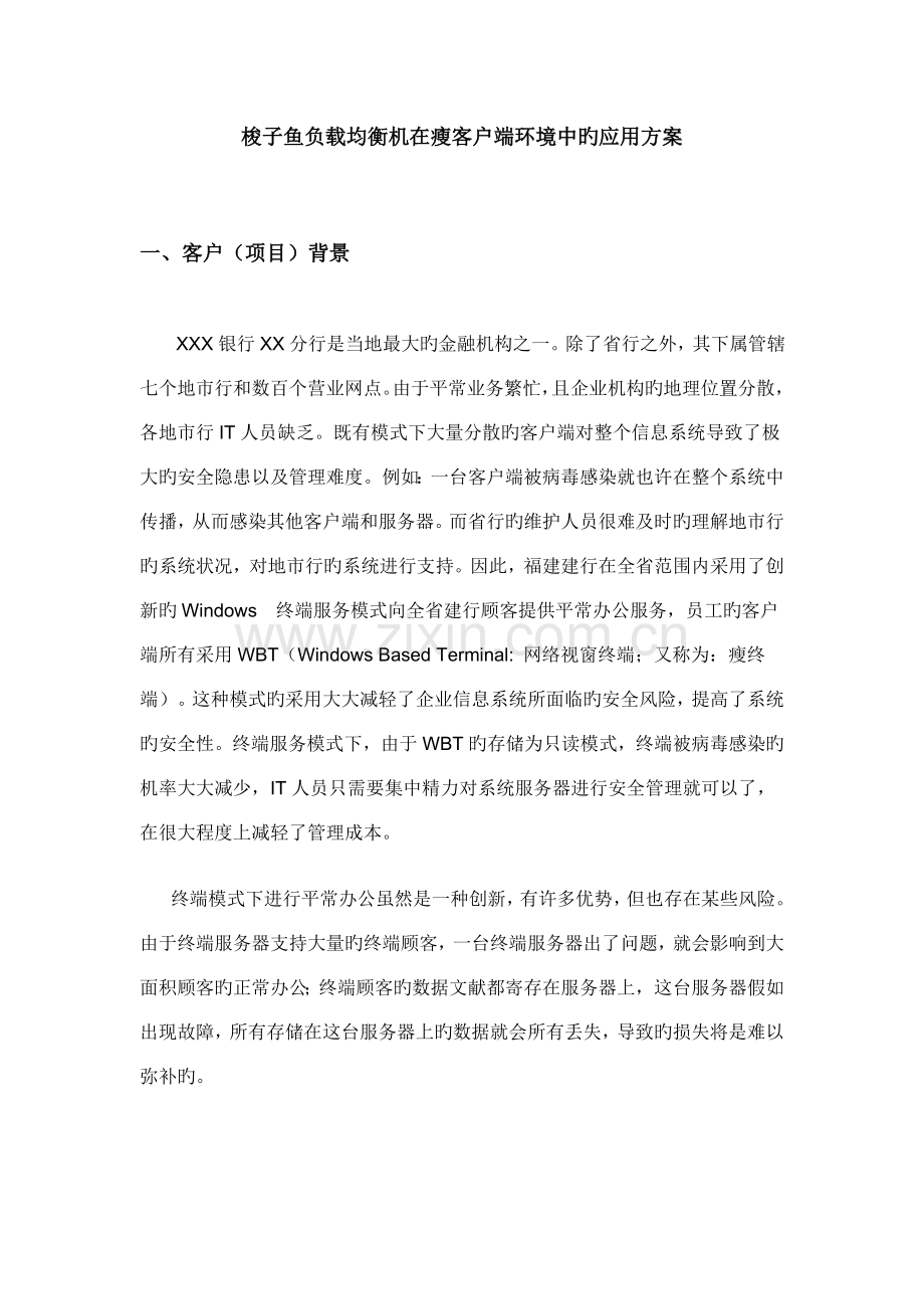 梭子鱼负载均衡机在瘦客户端环境中的应用方案.doc_第1页