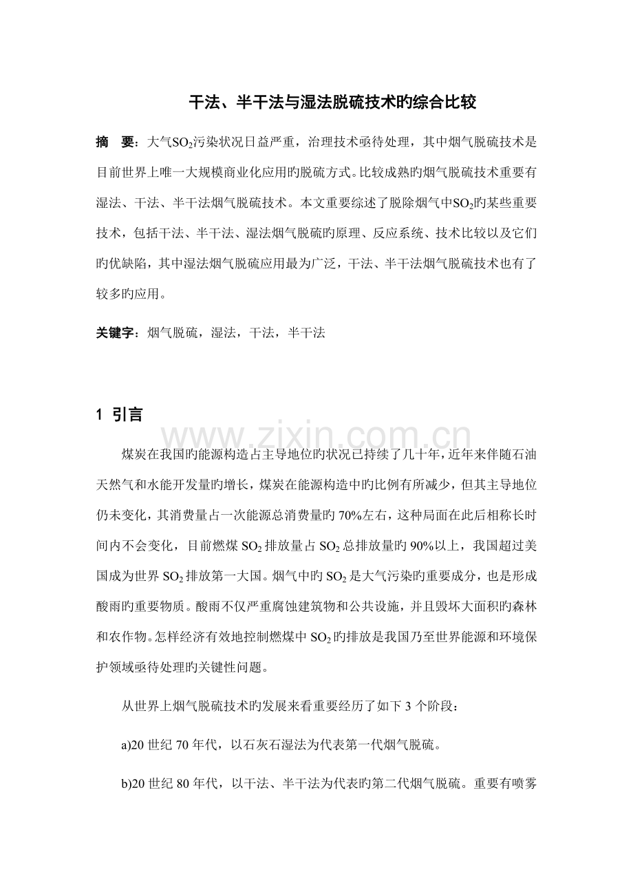 干法半干法与湿法脱硫技术的综合比较.docx_第1页