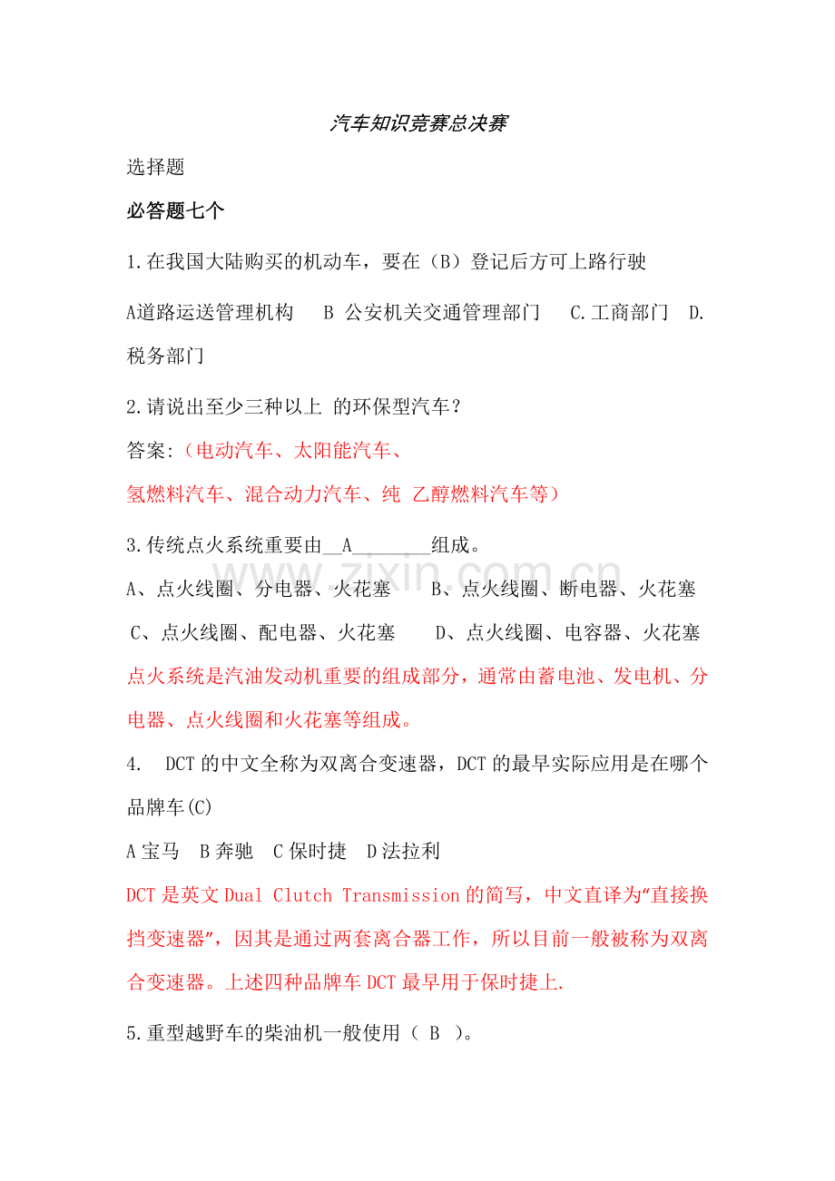 2023年汽车知识竞赛总决赛.doc_第1页