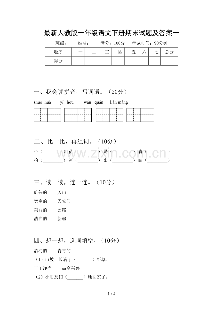 人教版一年级语文下册期末试题及答案一.doc_第1页