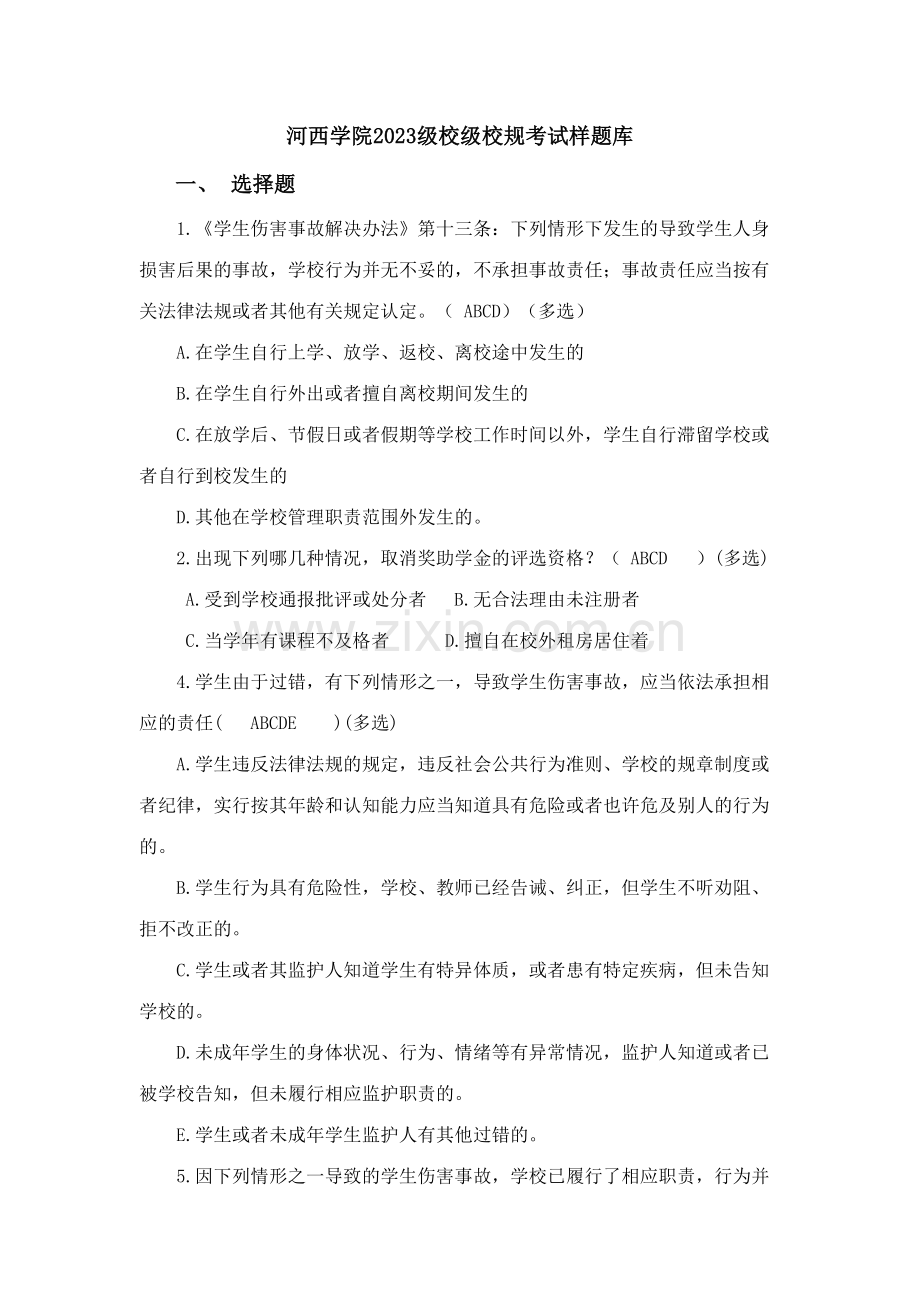 2023年级入学教育样题库.doc_第1页
