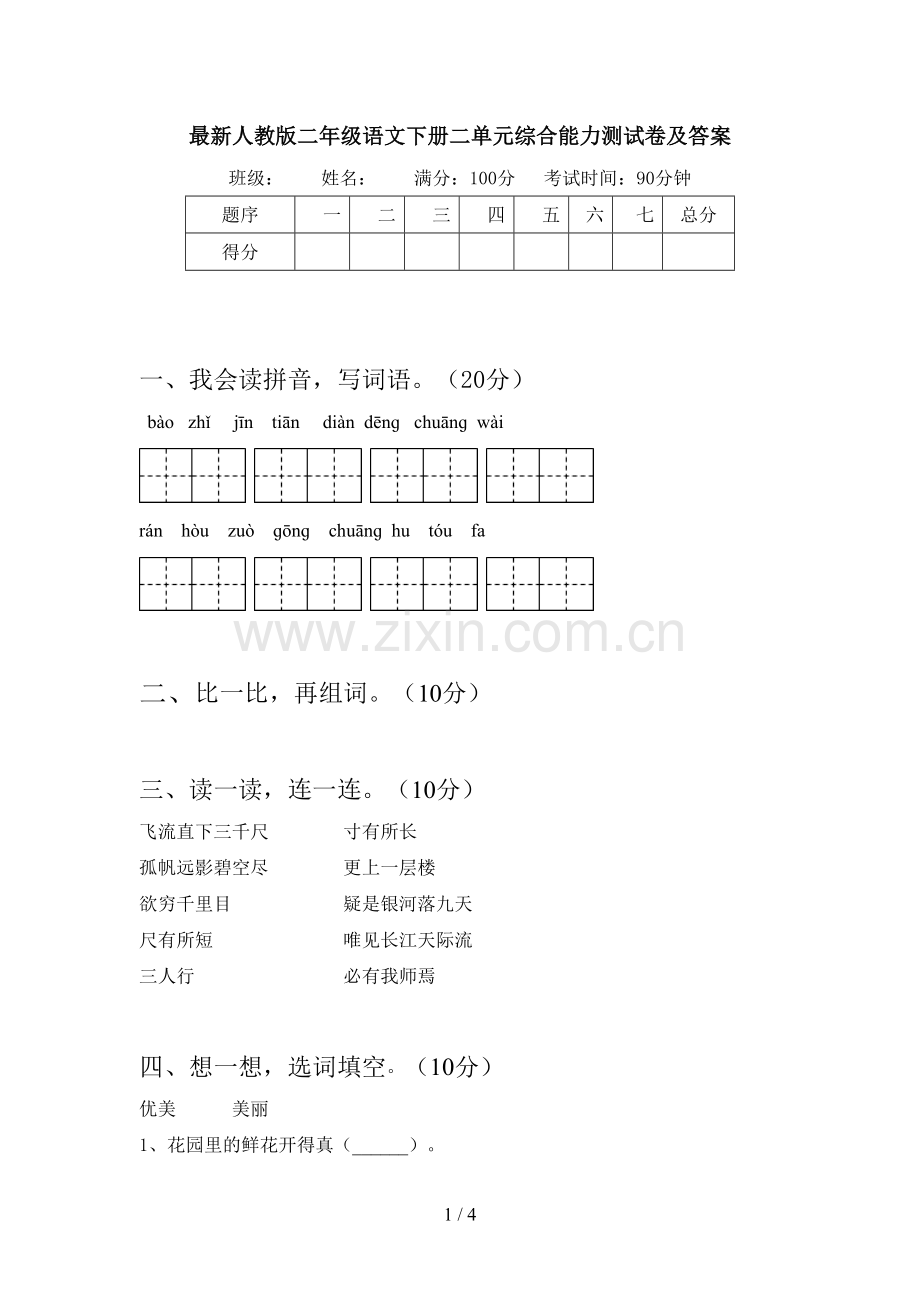 人教版二年级语文下册二单元综合能力测试卷及答案.doc_第1页