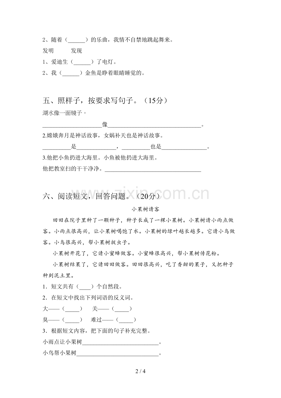 人教版二年级语文下册二单元综合能力测试卷及答案.doc_第2页