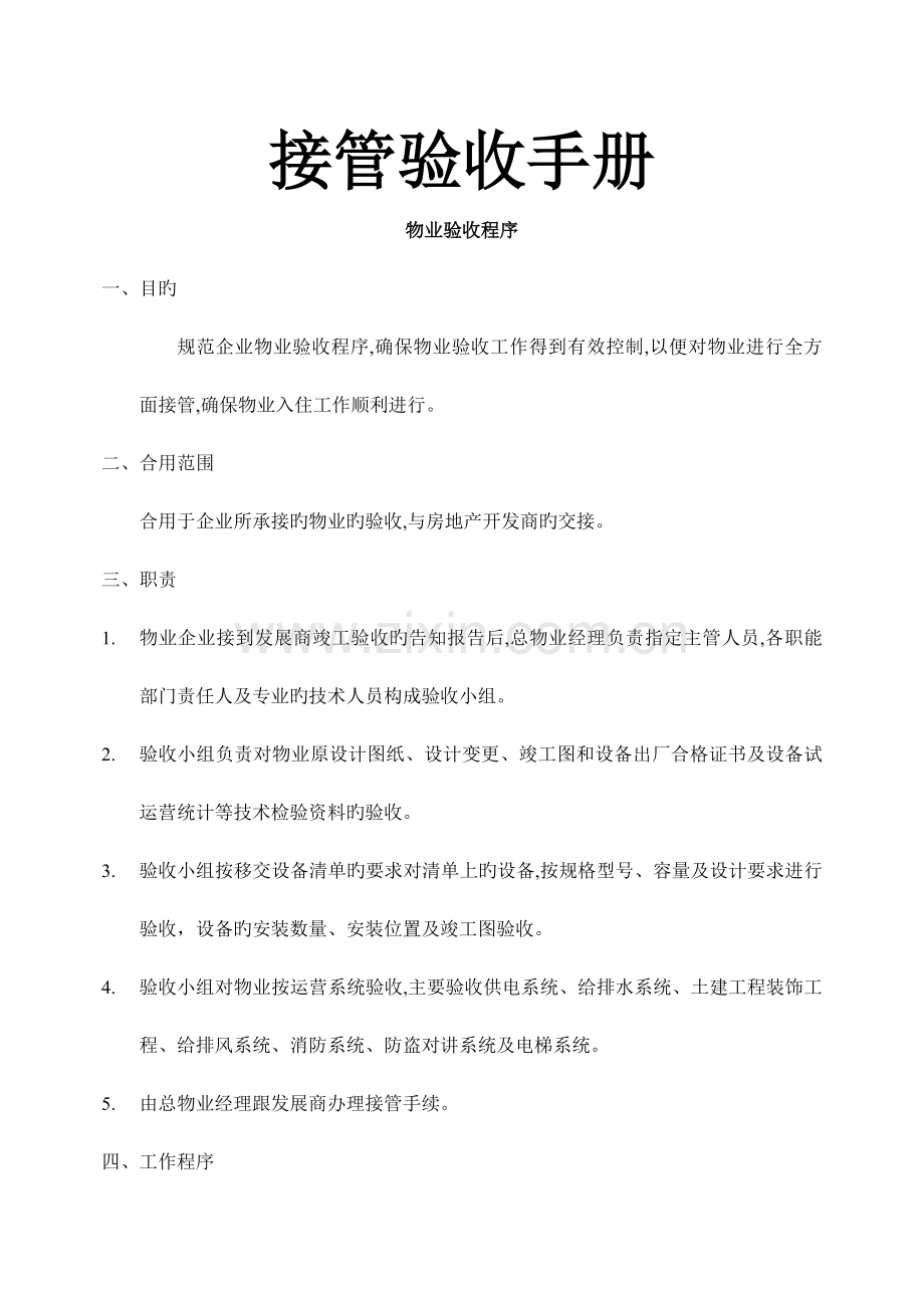 新编物业接管验收手册.doc_第1页