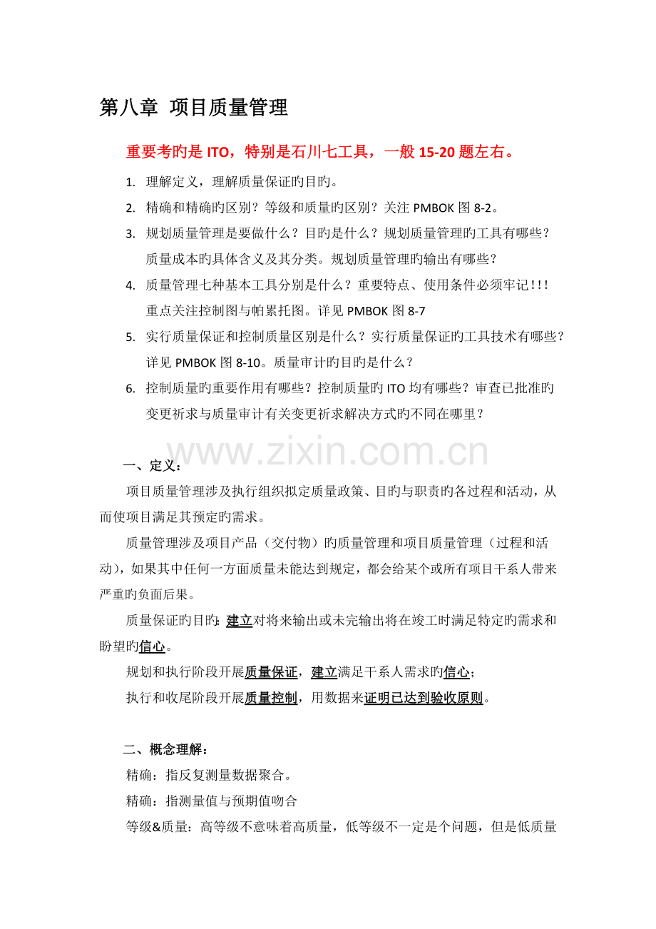 -项目质量管理(2).docx_第1页