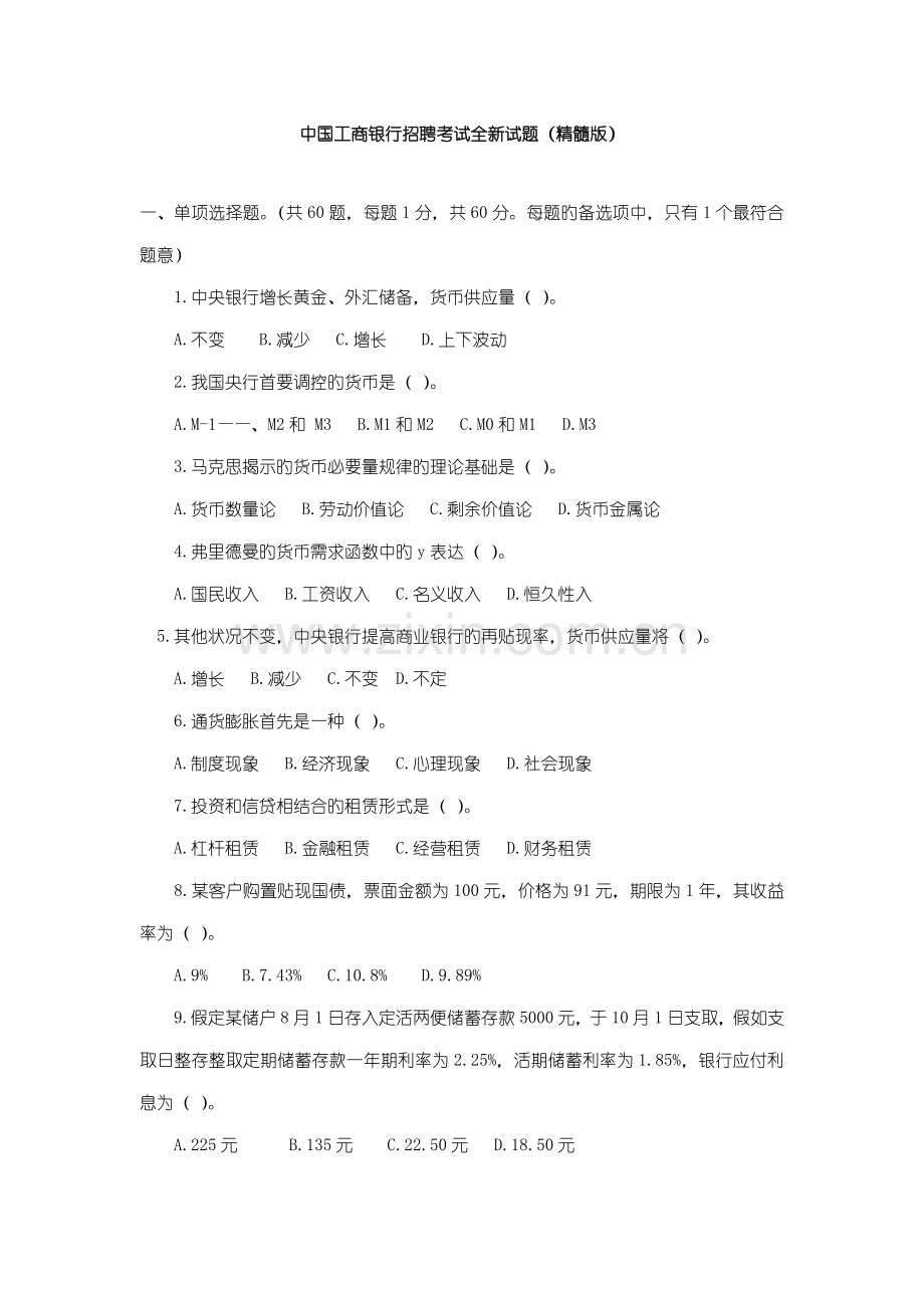2023年中国工商银行招聘考试试题.doc_第1页