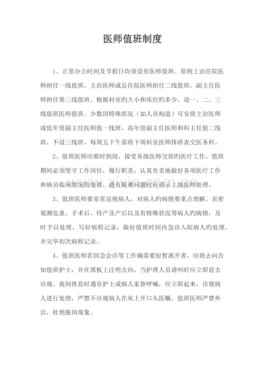 医师值班制度.doc_第1页