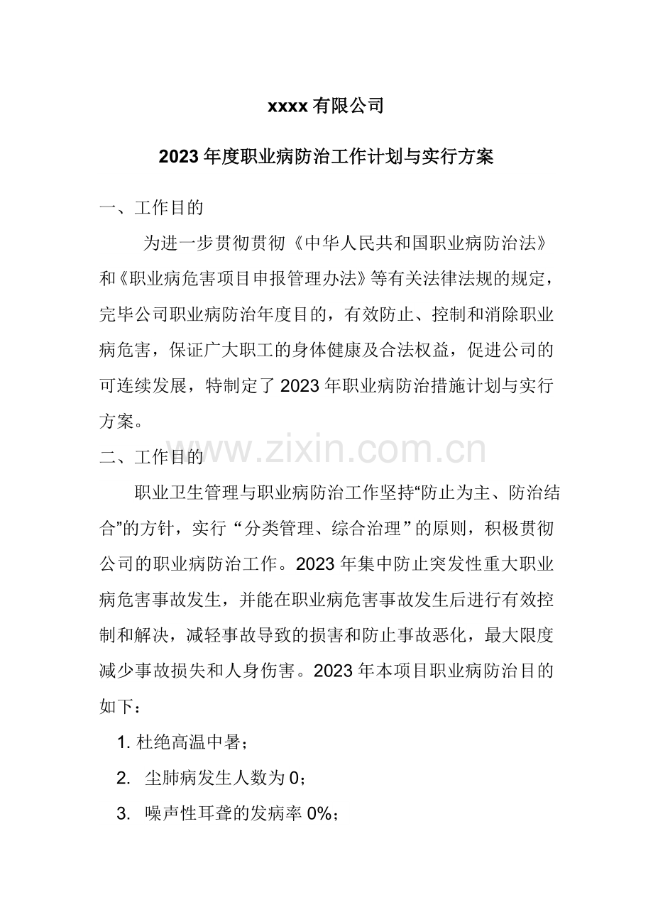 职业病防治工作计划与实施方案.doc_第1页