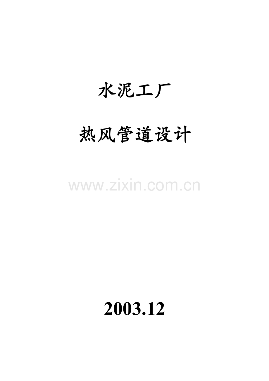 毕业论文设计--水泥工厂热风管道设计.doc_第1页