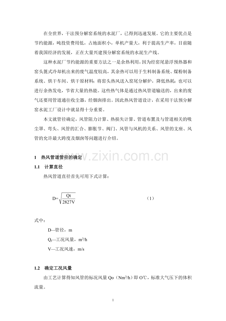 毕业论文设计--水泥工厂热风管道设计.doc_第2页