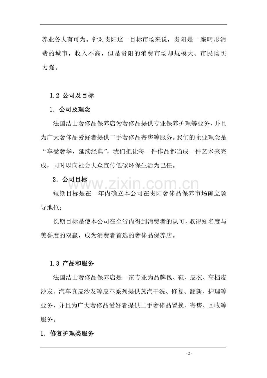 奢侈品护理服务项目申请建设建议书.doc_第2页