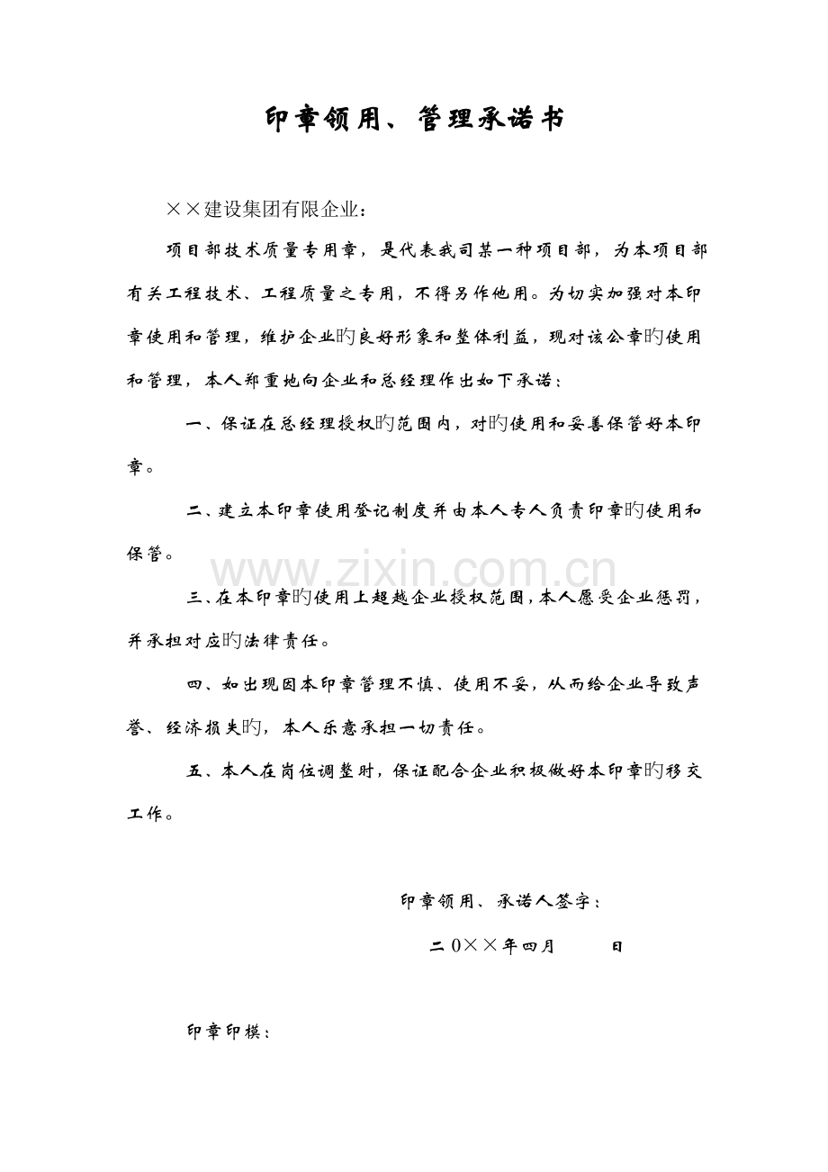 项目部印章领用管理承诺书.doc_第1页